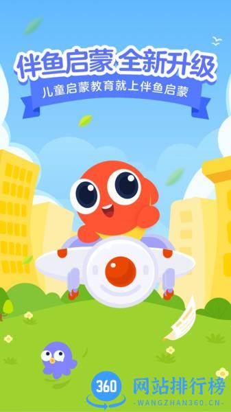 伴鱼启蒙app v2.3.31122安卓版 2