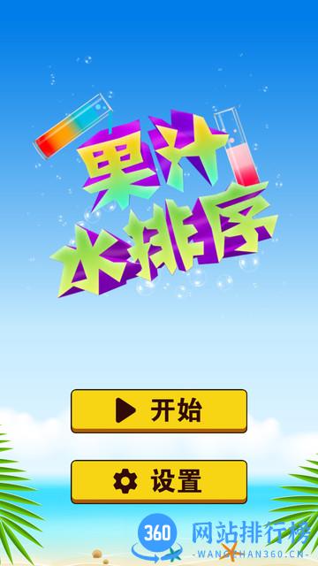 果汁水排序最新版 v1.8 安卓版 3