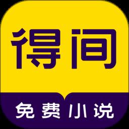 得间免费小说阅读最新版