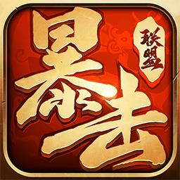 暴击联盟
