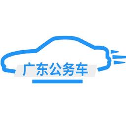 广东公务出行app
