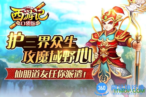 西游记口袋版手游