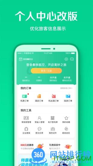 春秋航空官方版 v7.5.7安卓版 2