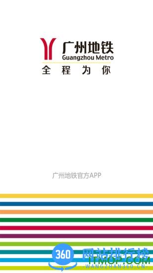 广州地铁手机查询系统 v6.2.0安卓版 0