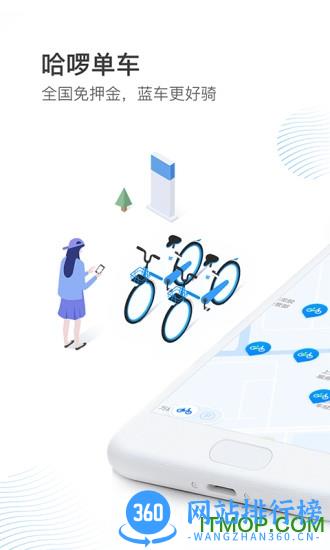 哈啰出行官方版 v6.53.5安卓版 2
