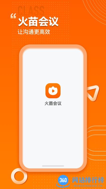 火苗会议官方版