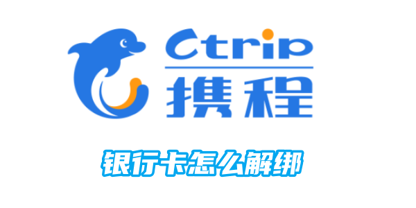 携程银行卡怎么解绑