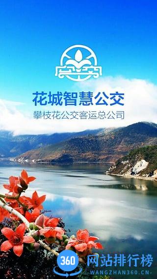 攀枝花花城智慧公交 v3.1安卓版 0