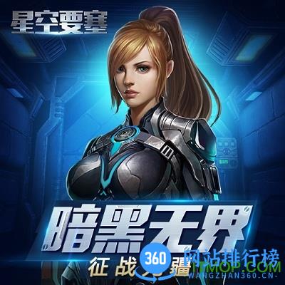 星空要塞九游版