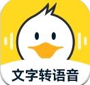 配音鸭文字转语音免费版