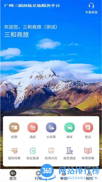 三和商旅官方app