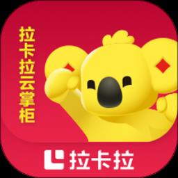 拉卡拉云掌柜最新版