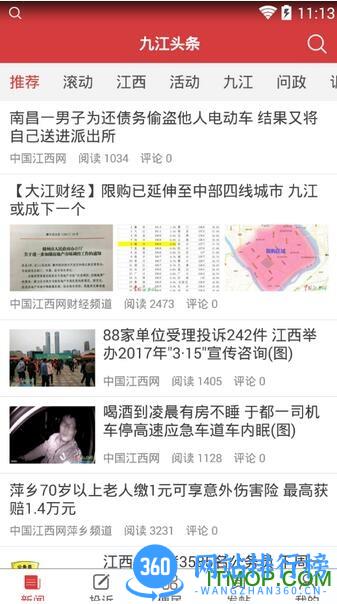 九江新闻头条手机客户端 v2.9.0安卓版 0