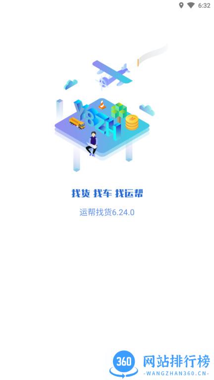 运帮找货 v6.28.0 安卓版 2