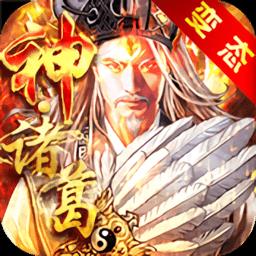 神将三国真3D变态版