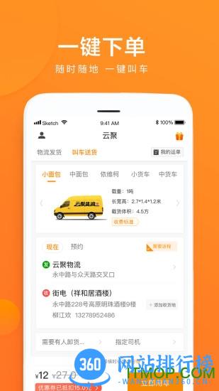 云聚物流 v3.6.7安卓版 0