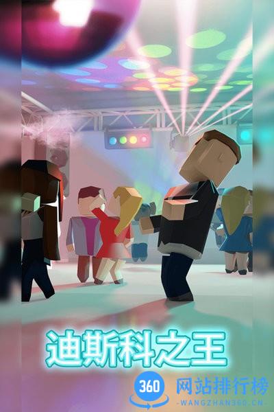 迪斯科之王游戏