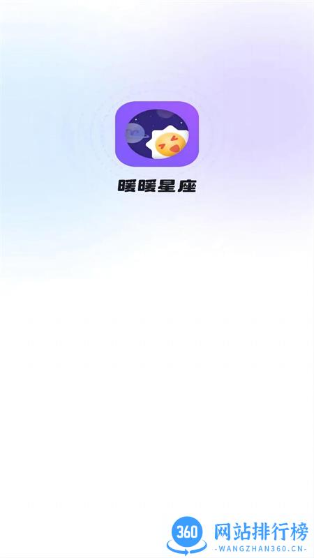 暖暖星座 v1.0.2安卓手机版 3