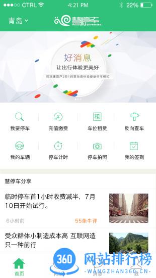青岛慧停车app 青岛慧停车app