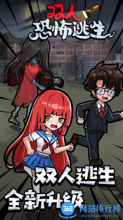 双人恐怖逃生最新版 v1.0.0 安卓版 3