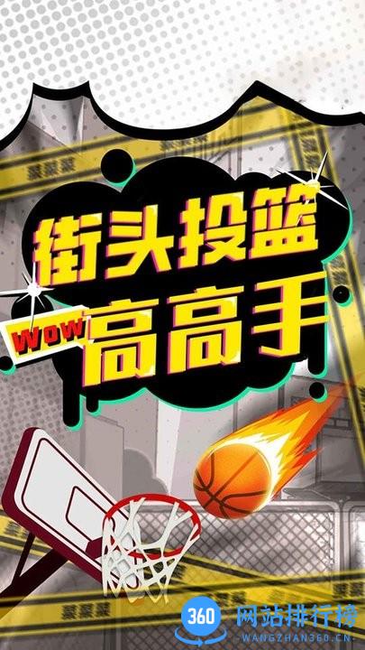 街头投篮高高手最新官方版 v1.1 安卓版 2