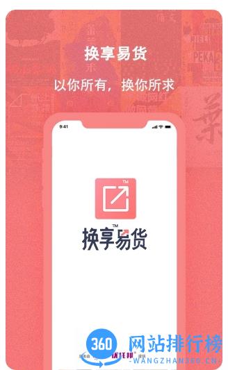 换享易货 v1.1.0官方安卓版 2