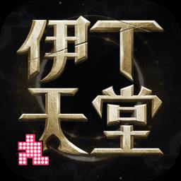 伊丁天堂teon中文版