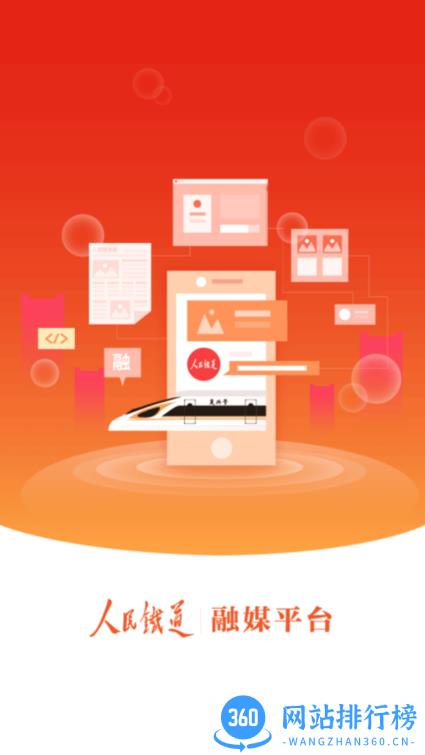 人民铁道融媒平台 v1.1.3官方安卓版 0