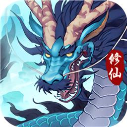 永恒修仙官方版