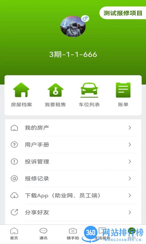 助业业主端app
