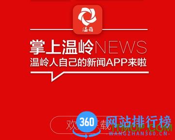 掌上温岭app