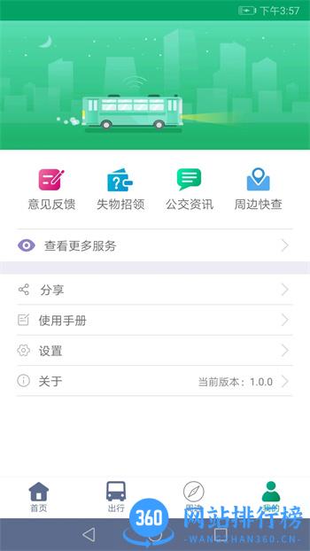 顺通巴士 v1.0.9安卓最新版 0