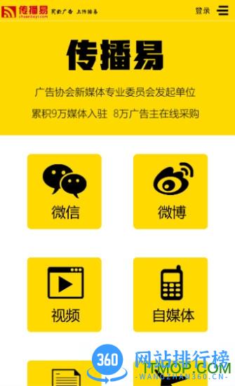 传播易广告交易平台 v6.1.0官网安卓版 3