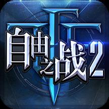 自由之战2百度最新版