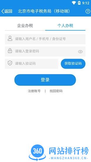 北京自然人电子税务局手机版 v2.2.1安卓版 2