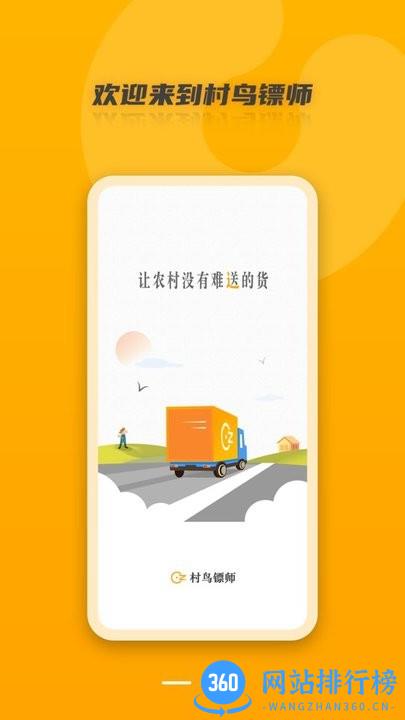 村鸟镖师app v2.3.8  安卓版 1