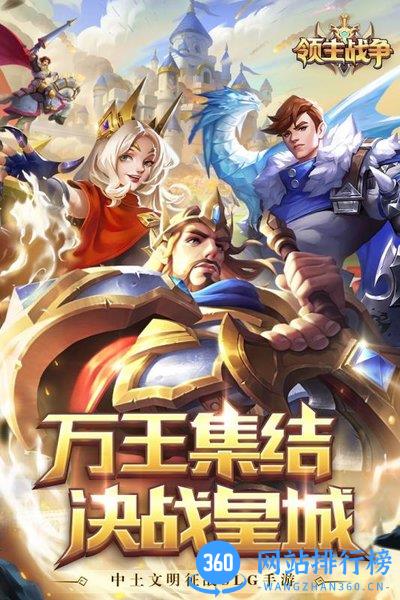 领主战争战略版 6.4.0 安卓版 2