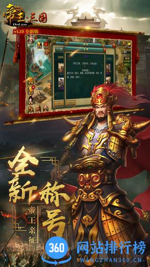 帝王三国新游网络 v1.59.0608 安卓版 1