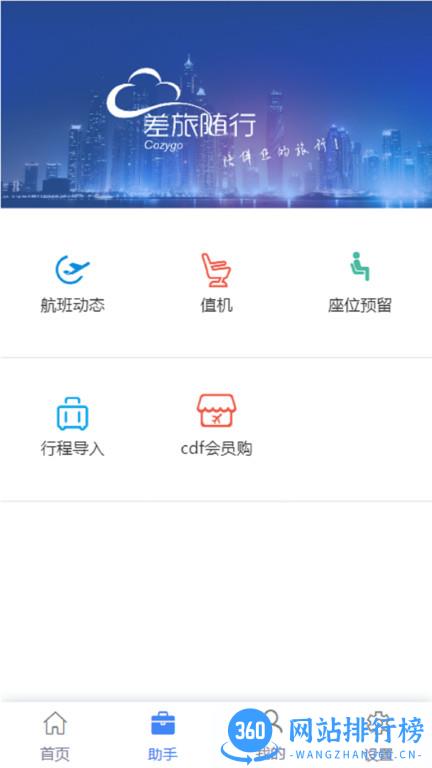 差旅随行app v4.02.24安卓版 1