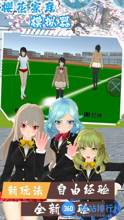 樱花家庭模拟器最新版 v1.2 安卓版 1