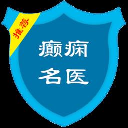 癫痫名医咨询平台