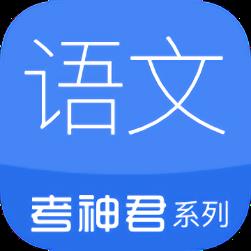 考神君高中语文