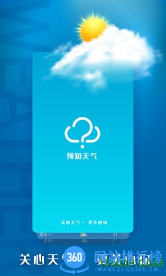 预知天气预报纯净版 v10.4.0安卓版 0