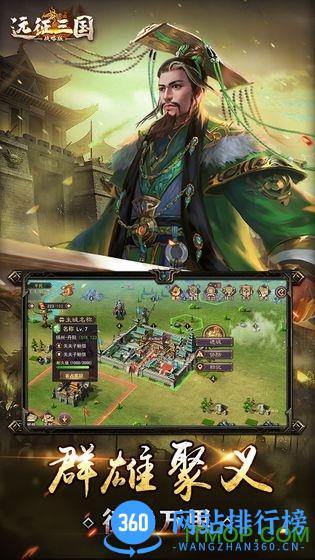 远征三国战略版下载