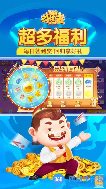 途游斗地主(比赛版)真人对战 v2.7.7 安卓版 4