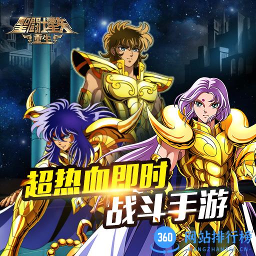 圣斗士星矢重生九游版