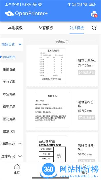 OpenLabel+ v4.1.0官方安卓版本 1