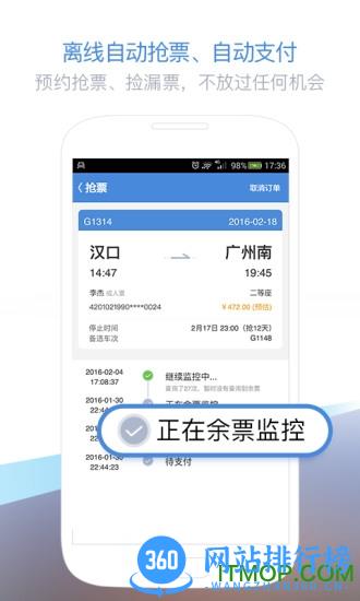 高铁管家手机版 v8.6.1.1安卓版 1
