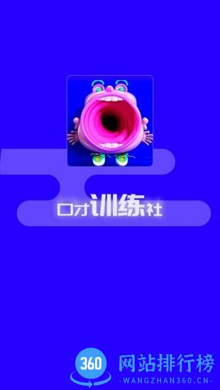 演讲与口才训练社app v6.6.3安卓版 0