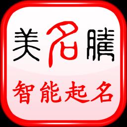 美名腾智能宝宝起名app